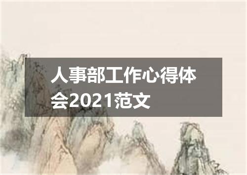 人事部工作心得体会2021范文