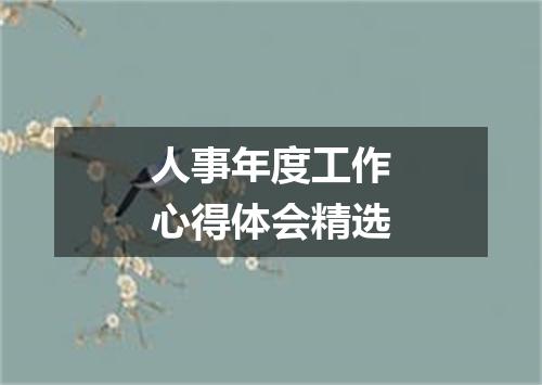 人事年度工作心得体会精选