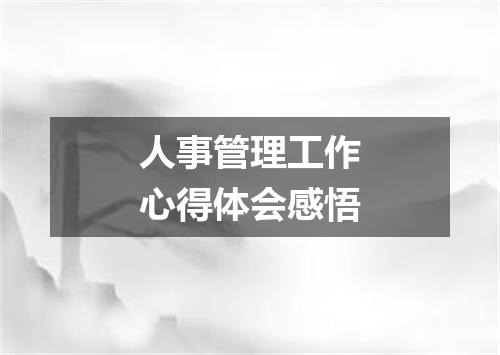 人事管理工作心得体会感悟