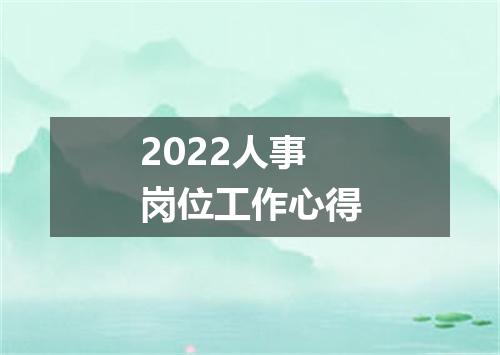 2022人事岗位工作心得