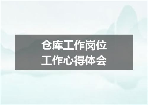 仓库工作岗位工作心得体会