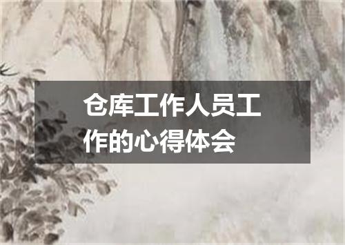 仓库工作人员工作的心得体会