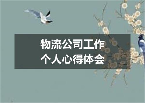 物流公司工作个人心得体会