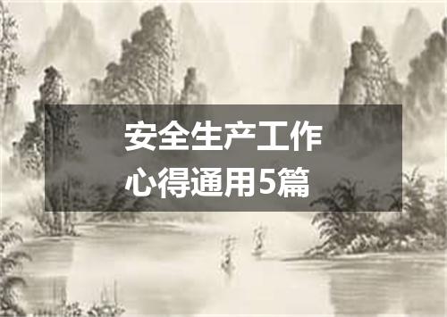 安全生产工作心得通用5篇