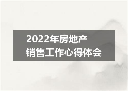 2022年房地产销售工作心得体会