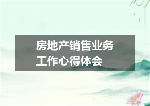 房地产销售业务工作心得体会