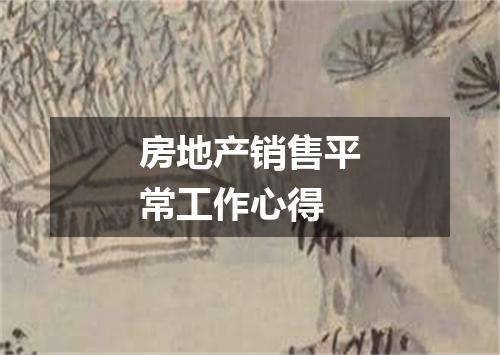 房地产销售平常工作心得