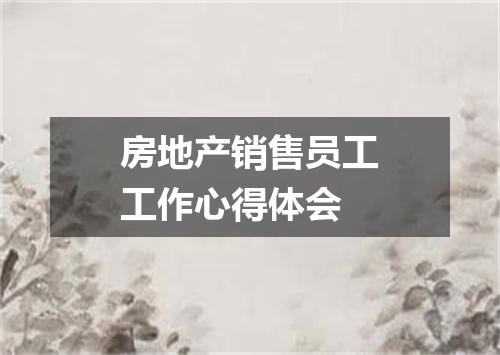 房地产销售员工工作心得体会