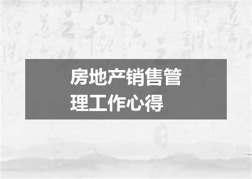 房地产销售管理工作心得