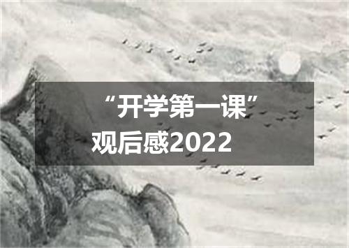 “开学第一课”观后感2022