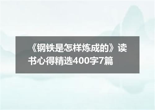 《钢铁是怎样炼成的》读书心得精选400字7篇