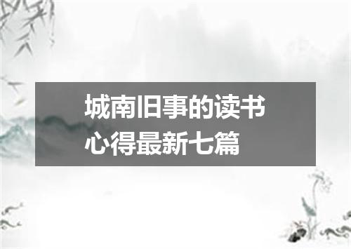 城南旧事的读书心得最新七篇