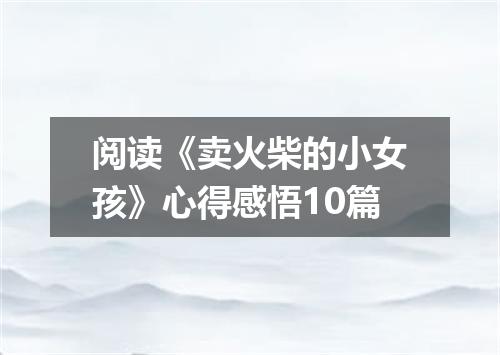 阅读《卖火柴的小女孩》心得感悟10篇