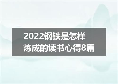2022钢铁是怎样炼成的读书心得8篇