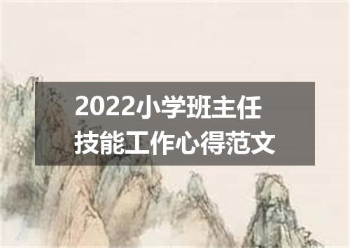2022小学班主任技能工作心得范文