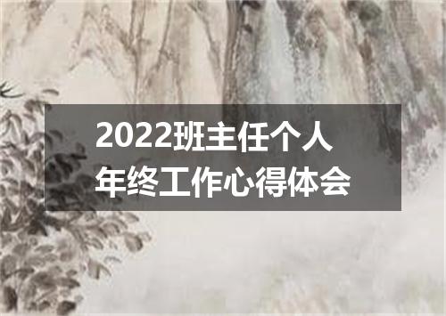 2022班主任个人年终工作心得体会