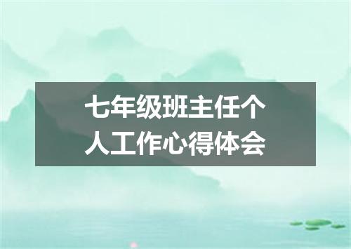 七年级班主任个人工作心得体会