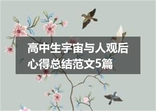 高中生宇宙与人观后心得总结范文5篇