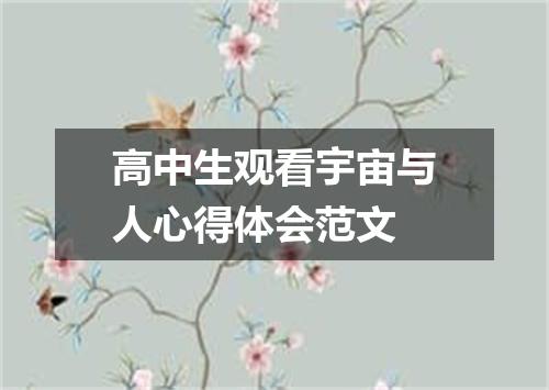 高中生观看宇宙与人心得体会范文