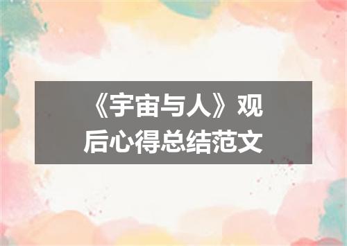 《宇宙与人》观后心得总结范文