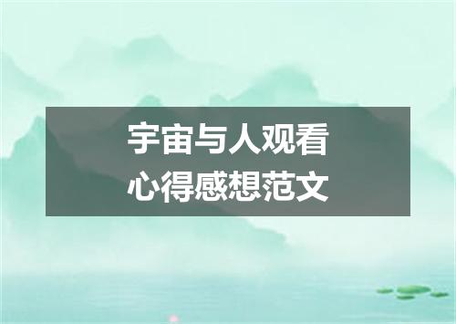 宇宙与人观看心得感想范文