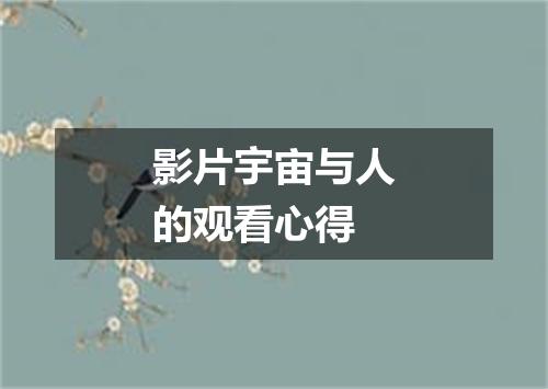 影片宇宙与人的观看心得