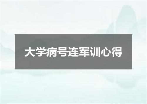 大学病号连军训心得