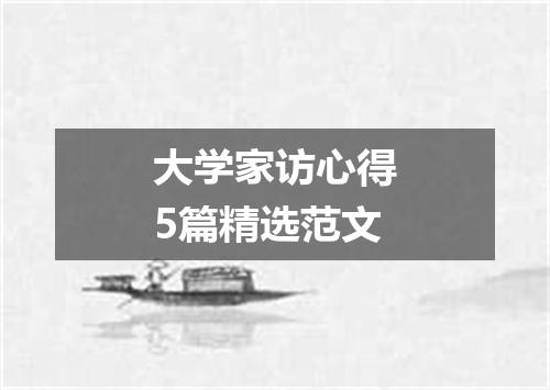 大学家访心得5篇精选范文
