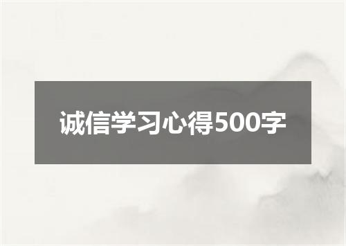 诚信学习心得500字
