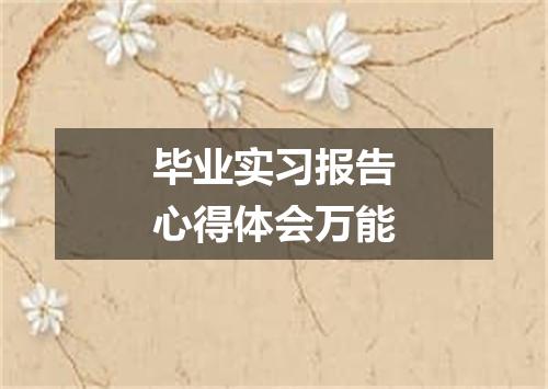 毕业实习报告心得体会万能