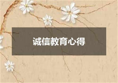 诚信教育心得