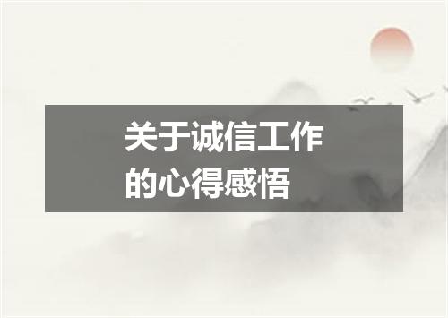 关于诚信工作的心得感悟