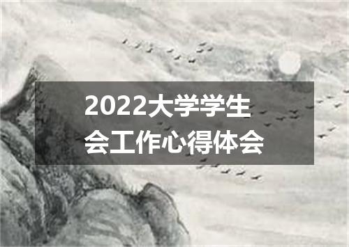 2022大学学生会工作心得体会