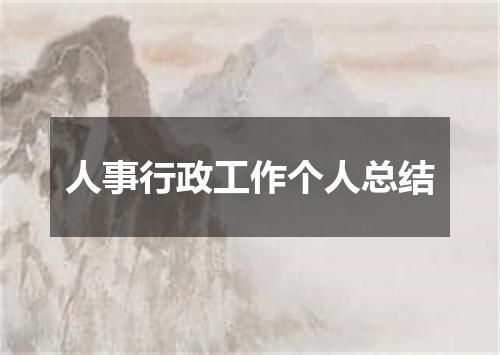 人事行政工作个人总结