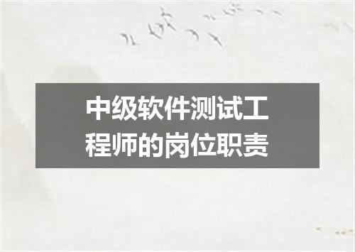 中级软件测试工程师的岗位职责