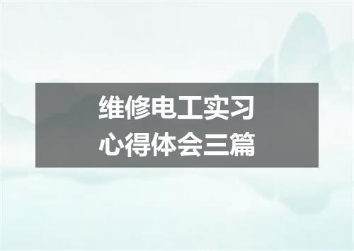 维修电工实习心得体会三篇