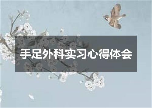 手足外科实习心得体会