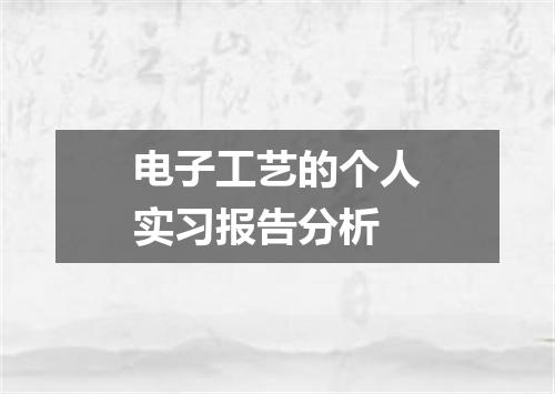 电子工艺的个人实习报告分析