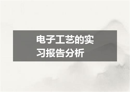 电子工艺的实习报告分析