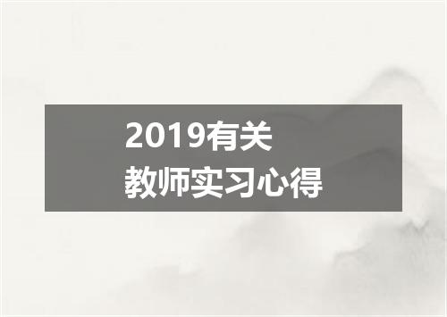 2019有关教师实习心得