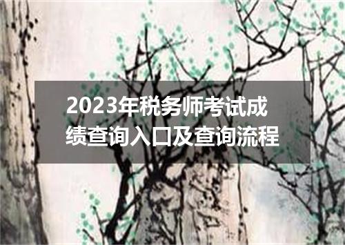 2023年税务师考试成绩查询入口及查询流程
