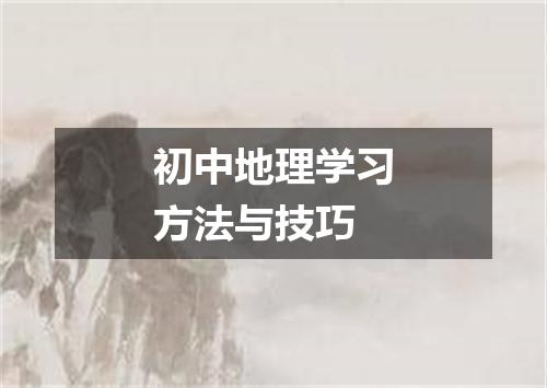 初中地理学习方法与技巧