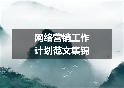 网络营销工作计划范文集锦