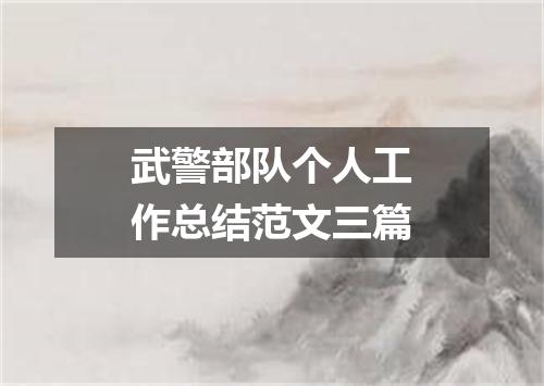 武警部队个人工作总结范文三篇