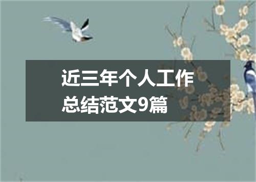 近三年个人工作总结范文9篇