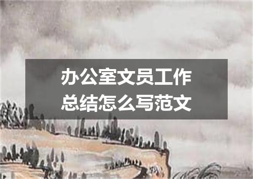 办公室文员工作总结怎么写范文