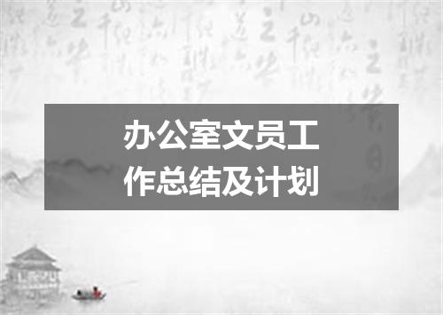 办公室文员工作总结及计划
