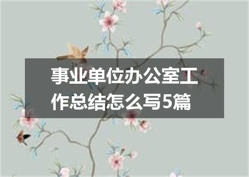事业单位办公室工作总结怎么写5篇