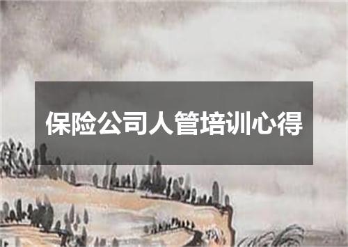保险公司人管培训心得
