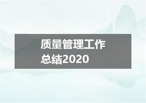 质量管理工作总结2020
